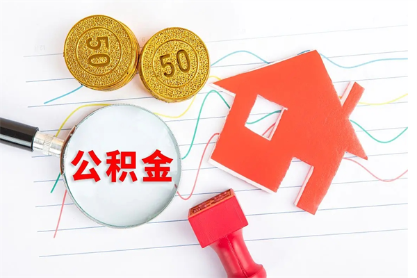 德清缺钱怎么把公积金提取出来（缺钱怎么把公积金全部提取出来）