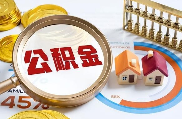 德清套公积金的最好办法（套公积金方法）