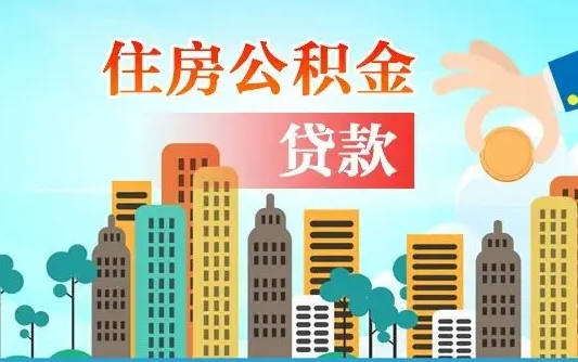德清没有退休证怎么提取公积金（没有退休住房公积金怎么提取）